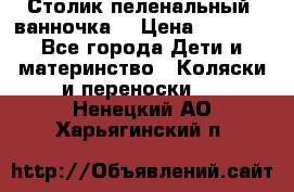 Столик пеленальный  ванночка  › Цена ­ 4 000 - Все города Дети и материнство » Коляски и переноски   . Ненецкий АО,Харьягинский п.